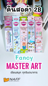 ดินสอ 2B ดินสอดำ แฟนซี Master Art เกรด 2B คละลาย (12 ด้าม/กล่อง)