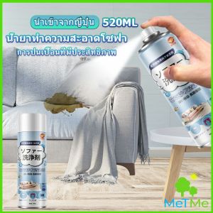 MetMe สเปรย์โฟมฉีดโซฟา ทำความสะอาดพรม สเปรย์ซักแห้งไม่ต้องล้างน้ำออก 520ml sofa cleaner