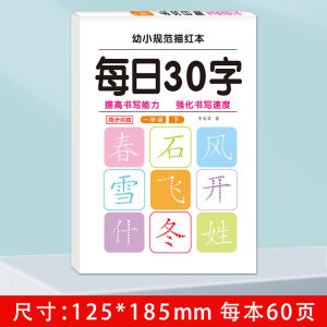 30 Words Per Day Immature Curriculum Transition Pre-School 123 Grade First and Second Volumes Synchronous Chinese Peoples Education Edition Kids Writing Copybook