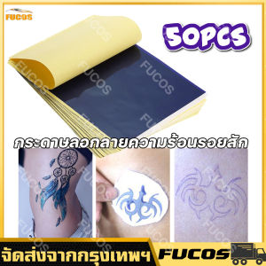 (มีในสต็อก) กระดาษลอกลายความร้อนรอยสัก 50ชิ้น กระดาษพิมพ์ลายสักขนาด11.7 "X 8.3" สำหรับรอยสัก tattoo thermal tracing paperc tattoo printing paper for tattoos/Tattoo transfer gel for tattoos. - Lazada