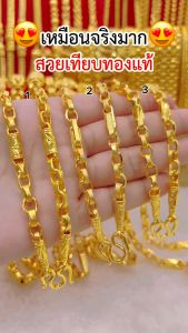 ทองเหมือนแท้ที่สุด❗สร้อยคอ3บาท ลายฟิชโช่ ดูดีสุดๆ สวมใส่ติดตัวได้ตลอดเวลา ทองไมครอน ทองโคลนนิ่ง ช่างทองจิวเวลรี่