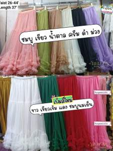 KIM กระโปรงผ้ามุ้งฟรุ้งฟริ้ง ชายระบายซ้อน พองๆ พลิ้วๆ  เอวยางสีตามผ้า มีซับ สวยอลังการ ใส่แล้วไม่ซ้ำ เอวสม็อก​24-38นิ้วสะโพก50นิ้วยาว37นิ้ว​ ยาวพิเศษ ผ้าพิเศษ​ออกงาน​