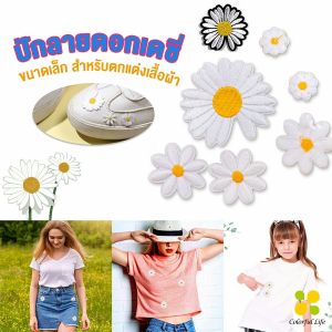 CLM DIY ตัวรีดติดเสื้อ ดอกดกซี่ สําหรับรีดติดตกแต่งเสื้อผ้า Daisy Flower Cloth Sticker