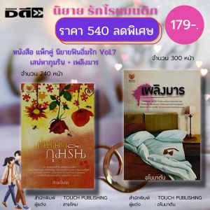เสียงเลือก: "หนังสือนิยาย ชูดฟินอิ่มรัก Vol.7 โดย TOUCH PUBLISHING และเพลิงมารอโนมาตัน เนื้อหาภูมิริน นิยายรัก นิยายโรแมนติก นิยาย