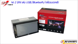 จอติดรถ 2 DIN ราคาถูก DZ POWER รุ่น DZ-890จอ 2 ดิน ฟังเพลง ดูหนังผ่าน USB บลูทูธ วิทยุFM/AM เครื่องเสียงติดรถยนต์ 2DIN พร้อมจอ 6.9 นิ้ว