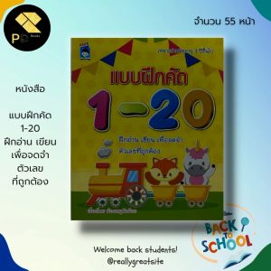 หนังสือเด็ก พร้อมสื่อการเรียนรู้ แบบฝึกคัด 1-20 ฝึกอ่าน เขียน เพื่อจดจำ ตัวเลขที่ถูกต้อง