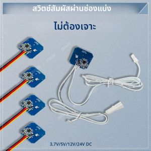 สวิตช์เซ็นเซอร์สัมผัส/สั่งงานด้วยการปัดมือ 3.7V-24V 3A สำหรับติดตั้งผ่านแผ่นไม้/กระจก/อะคริลิก ใช้ได้กับตู้/ตู้เสื้อผ้า/โคมไฟตั้งโต๊ะ