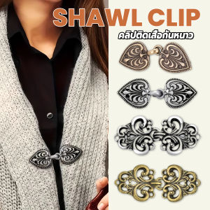 คลิปติดเสื้อกันหนาว คาร์ดิแกน ดอกไม้แกะสลักแบบย้อนยุค คลิปหนีบผ้าคลุมไหล่ Cardigan pin
