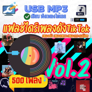 ชุดแฟลชไดร์ MP3 คัดพิเศษเพลงฮิต เพลงติดกระแส เพลงดังTikTokเดือนล่าสุด 2025 ส่งฟรี  [Vol.2]