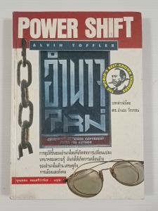 อำนาจใหม่ Power Shift (ปกแข็ง) / ผู้เขียน Alvin Toffler - หนังสือมือสอง หนังสือเก่า ปกแข็ง