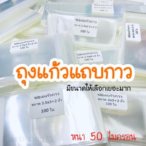 ถุงแก้วแถบกาว ถุงแก้วฝากาว ถุงแก้วกาว แบบแบ่งขาย มีขนาดให้เลือกเยอะมาก