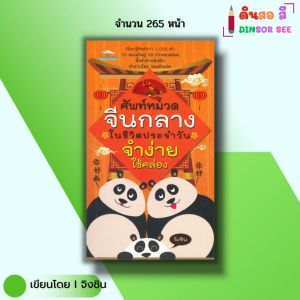 หนังสือ ศัพท์หมวดจีนกลาง ในชีวิตประจำวันจำง่ายใช้คล่อง I เขียนโดย จิงซิน ภาษาจีน ไวยากรณ์ พจนานุกรม