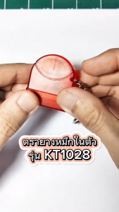 ตรายางชื่อ ตรายางสั่งทำ ตรายางหมึกในตัว 1-2 บรรทัด --Model KT1028-- (รบกวนทักแชทเพื่อยืนยันแบบก่อนสั่งซื้อ)