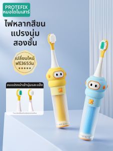 แปรงสีฟันไฟฟ้าแบบชาร์จไฟได้สำหรับเด็ก Protefix แปรงสีฟันแบบอัตโนมัติสำหรับเด็กวัย 3-12 ปี ขนแปรงนุ่ม เครื่องมือดูแลสุขภาพช่องปาก