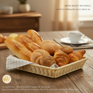 BREAD BASKET RECTANGLE ตะกร้าหวายใส่ขนมปัง ขนาด 28x41 ซม.