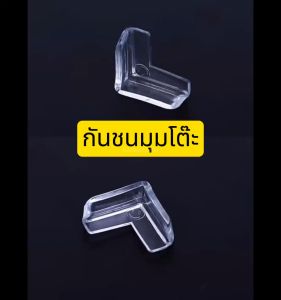 ยางกระแทก ยางกันชน มุมโต๊ะ สีใส พร้อม 3M เด็ก