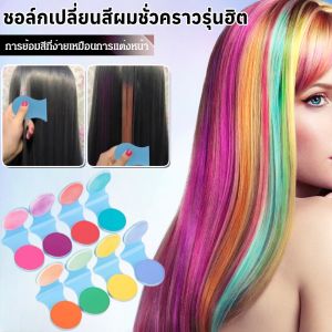 ชอล์กเปลี่ยนสีผมชั่วคราวรุ่นฮิต ไฮไลท์ผมช่อๆ ชอล์กเปลี่ยนสีผม สีติดทน ที่ทำไฮไลท์ผม ที่ย้อมผมแบบชอล์ค ชั่วคราว ล้างออกง่าย สีผมใหม่