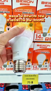 BEWONหลอดบลัพSENSOR 13W หลอดไฟLED แบบหรี่ไฟ ขนาด14W ขั้วไฟโมชั่น E27 ปรับได้ 360 องศา สวิตซ์หรี่ไฟ