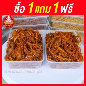 หมูฝอย [ฟรี 1แถม1] หมูฝอยนุ่ม ใส่กล่องสวยงาม ส่งตรงจากตลาดไท