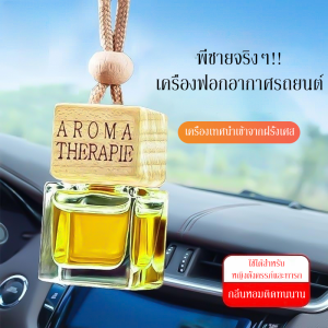 น้ำหอมรถยนต์ ใช้ได้นานเป็นเดือน แขวนรถ อโรม่า ติดรถ ห้องน้ำ แขวนรถ น้ำหอมปรับอากาศในรถยนต์ กลิ่นพรีเมี่ยม Car diffuser