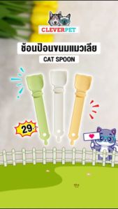 CleverPet ช้อนป้อนขนมแมวเลีย ช้อนป้อนอาหาร ขนมแมว ที่บีบแมวเลีย บีบง่าย ไม่เลอะมือ Cat Spoon
