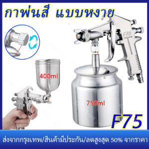 【ร้านไทย จัดส่งภายใน 24 ชั่วโมงใ】กาพ่นสี แบบหงาย รุ่น 400ml/750ml and ระบบดูดสีก้นถ้วย Paint Sprayer หัวพ่น 1.5mm อุปกรณ์พ่นสีรถ หัวสเปรย์พ่นสีรถ กาพ่นสีคุณภาพสูง กาพ่นสีลม กาบน