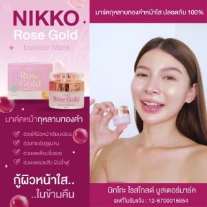 <มาร์กหน้า> นิกโกะ โรสโกลด์บูสเตอร์ มาร์ค// 10 g//มี อย//ช่วยให้ผิวหน้าเนียนใส ฟื้นฟูผิวแห้งกร้าน หมองคล้ำ ผิวกระชับ