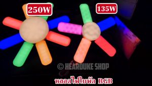 หลอดไฟ RGB 250W หลอดไฟ 135W 50W LED ทรงใบพัด พับเก็บได้ Deformable lamp ประหยัดพลังงานไฟ ปรับมุมโคมไฟได้ (ใช้ไฟบ้าน)