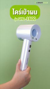SMARTHOME Hair Dryer 1600วัตต์ ไดร์เป่าผม ไดร์เป่าผมความแรงสูง มีไอออนลบ ลดผมชี้ฟู แห้งเร็ว รุ่น SHD-1600