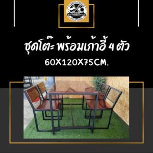 IRONSERVICE : ชุดโต๊ะ พร้อมเก้าอี้ 4 ตัว " เฟอร์นิเจอร์ โครงเหล็กกันสนิม ตกแต่งภายในและภายนอก มีประกัน " (จัดส่งรวดเร็ว)