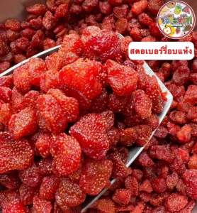 🍓สตรอเบอรี่อบแห้ง 🔥ขายดี🔥 เปรี้ยว อมหวาน เนื้อหนึบหนับ สะอาด อร่อย สดใหม่
