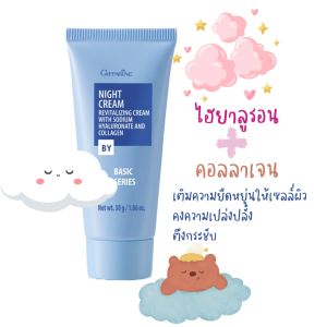 ไนท์ครีม กิฟฟารีน ครีมบํารุงผิวก่อนนอน กิฟฟารีน ครีมก่อนนอน Night Cream Giffarine