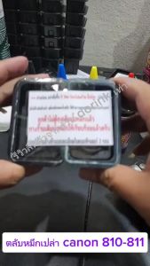 ตลับหมึก  810 811 ตลับเปล่า เติมหมึกพร้อมใช้งาน