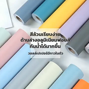 วอลเปเปอร์ห้องนอน PVC สีเรียบ เนื้อผิวหนังนุ่ม ติดเองง่าย 60ซมx3ม.