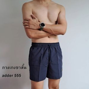 กางเกงขาสั้น 555 งานป้าย - รุ่นออกกำลังกาย - กางเกงออกกำลังกาย ADDER