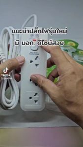 PANASI ปลั๊กไฟ ปลั๊กพ่วง ปลั๊ก 3ตา 5ม3ม. ปลั๊กไฟอเนกประสงค์ 3ช่อง 4 ช่อง 5ช่อง ( มอก.แท้ )