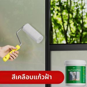 สีทากระจกแบบด้าน สีทากระจกทึบแสง สำหรับกระจกห้องน้ำ กระจกหน้าต่าง  แบบพ่นทราย  เคลือบพิเศษสูตรน้ำ  โปร่งใสกลายเป็นฝ้า