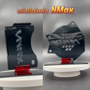 อะไหล่แต่งมอเตอรืไซค์ยอดนิยม แผ่นปิดใบพัด Yamaha Nmax ปี 2020-2021 อุปกรณ์ติดตั้งบนมอเตอร์ไซค์ ราคาพิเศษ ผลิตในประเทศไทย จัดส่งไว มีบริการเก็บเงินปลายทาง