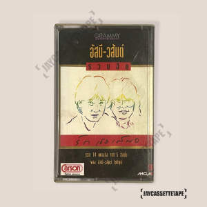อัสนี-วสันต์ อัลบั้ม รวมฮิตปกดำ รักเธอเสมอ เทปเพลง เทปคาสเซ็ท Cassette Tape เทปเพลงไทย