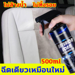 ฉีดเดียวเหมือนใหม่ เพื่อให้รถย่งดูยิ่งขึ้น กลายเป็นใหม่ เพื่อป้องกันการขจัดกลิ่นและคงความหอมสดชื่น 1 ขวด ซักซ้อนเบาะรถ น้ำยาทำสะอาด ร่วมกับ Foam Cleaner ใช้เพื่อกระจายรอยน้ำยา