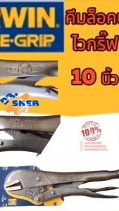 คีมล็อค Vise Grip IRWIN 10 R ปากตรงขนาด 10 นิ้ว   ของแท้  100% !!!