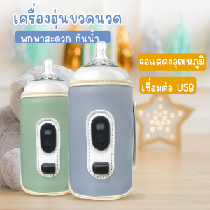 🧑🍼จัดส่งจากกรุงเทพ🧑🍼 ขวดอุ่มนม ที่อุ่นขวดอุ่มนม แบบUSBขวดนมเก็บความร้อน พกพาสะดวก ผลิตจากหนังคุณภาพดี ทำความสะอาดง่าย,สามารถใช้ทั้งในบ้านและนอกอาคาร (สายไฟUSB / ไม่มีแบตเตอรี่)