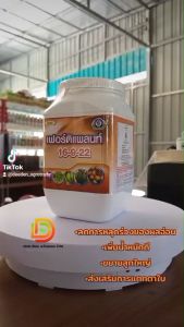เฟอร์ติแพลนท์ 16-9-22 ลดการหลุดร่วงของผลอ่อน ปุ๋ยทางใบ ปุ๋ยเกล็ด (ลดหลุดร่วง ผลใหญ่ น้ำหนักดี) เทพวัฒนา ตราปลาคู่