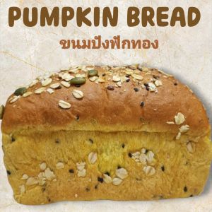 Bread Pumpkin ขนมปังฟักทองเพื่อสุขภาพ ใช้นมข้าวโอ๊ต ใช้ฟักทองญี่ปุ่นโครงการหลวง ใช้ยีสต์ธรรมชาติ มีเนื้อฟักทองมากถึง 50 % ย่อยง่ายดีต่อลำไส้ ขนมทำสดใหม่ ใช้ความหวานจากฟักทอง
