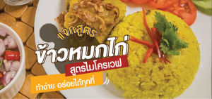 หม้อหุงข้าว โครเวฟ สะดวก ประหยัดเวลา หุง เสริมเวลา เก็บ มิโครเวฟ หม้อสำหรับหุงข้าวหรืออุ่นอาหารทั้งหมด ขนาด 1.5 ลิตร