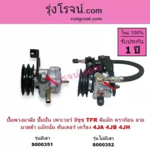 S000351 S000352 ปั้มเพาเวอร์ TFR 4JA 4JB 4JH ปั๊มปั่นเพาเวอร์ TFR ปั๊มพวงมาลัย TFR ตัวปั่น TFR เพาเวอร์ TFR 2500 2800 3000 2.5 2.8 3.0 ดราก้อน แม๊กนั่ม มาสด้า แม็กนั่ม ISUZU TFR