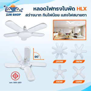 หลอดไฟ LED หลอดไฟทรงใบพัด หลอดไฟพับได้ใบพัด 120W 150W 180W 200W หลอดไฟติดเพดาน ไฟเพดาน ไฟแฉก ไฟขายของตลาดนัด ขั้วE27 ผ่านมาตรฐาน มอก