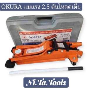 ของแท้!! แม่แรง 2.5 ตัน แบบ โหลดเตี้ย [รุ่นงานหนัก] OKURA รุ่น OK-SP2.5 ตะเข้ 2.5T จระเข้ยกรถ โอกูระ 2.5 TON + กล่องเก็บ