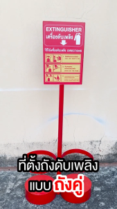 ที่ตั้งถังดับเพลิง แบบถังคู่ แท่นวางถังดับเพลิงถังคู่  พร้อมป้ายวิธีการใช้งาน  ใส่ได้ 2 ถังพร้อมกัน
