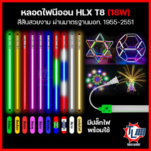 LED 18W ไฟหนัง หลอดสี ไฟงานวัด ไฟประดับ ไฟตกแต่ง หลอดไฟยาว 120 ซม หลอดไฟ รุ่น T-8 กันน้ำ มี 10 สี ปลั๊ก Neon Flex